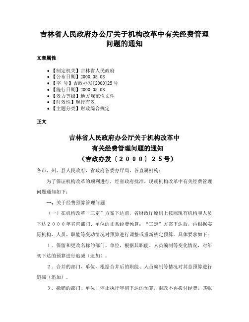 吉林省人民政府办公厅关于机构改革中有关经费管理问题的通知