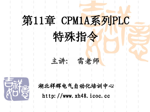 第11章 欧姆龙CPM1A系列PLC特殊指令