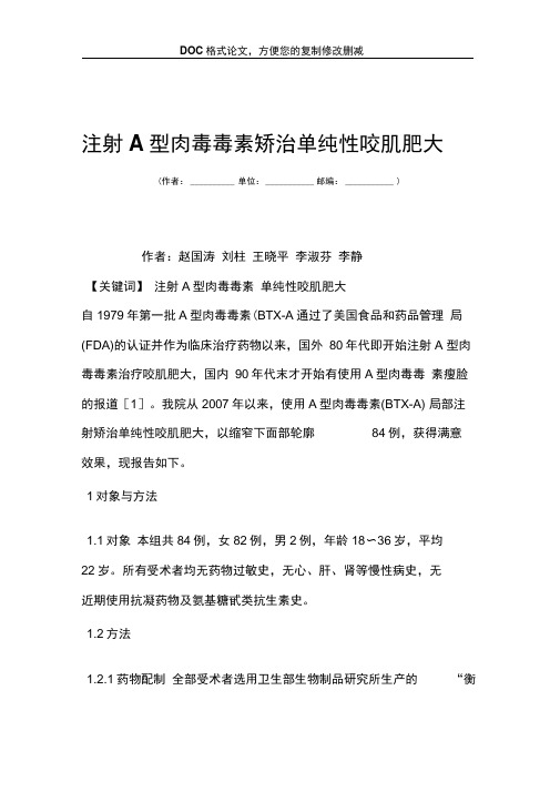 注射A型肉毒毒素矫治单纯性咬肌肥大