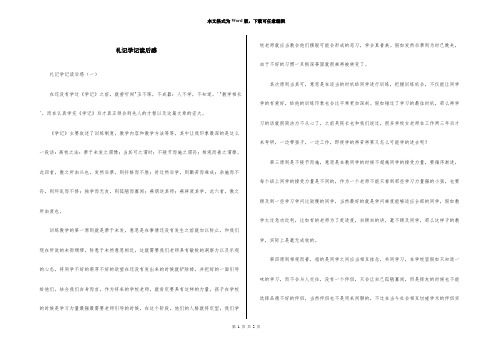 礼记学记读后感