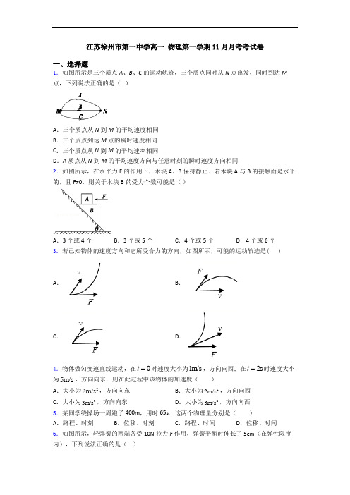 江苏徐州市第一中学高一 物理第一学期11月月考考试卷