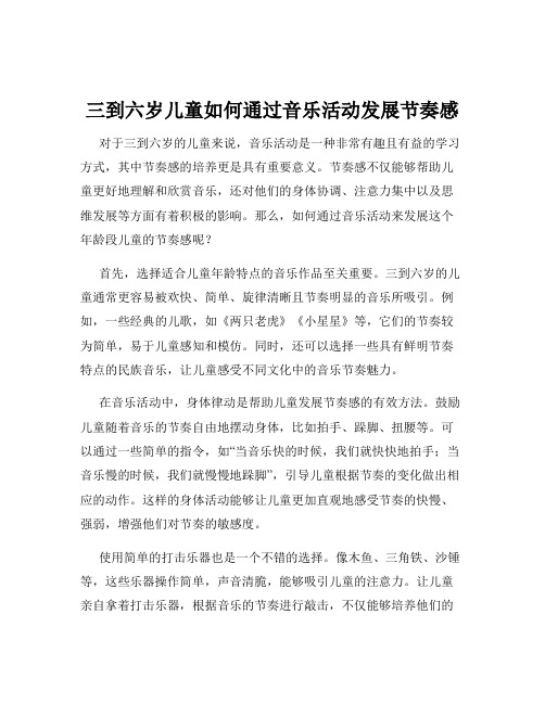 三到六岁儿童如何通过音乐活动发展节奏感