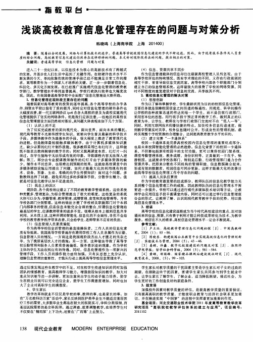 浅谈高校教育信息化管理存在的问题与对策分析