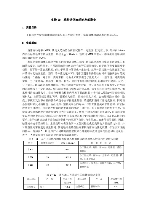 塑料熔体流动速率的测定(精)