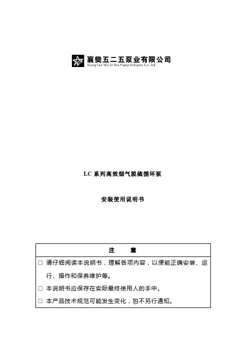 LC系列高效烟气脱硫循环泵使用说明书