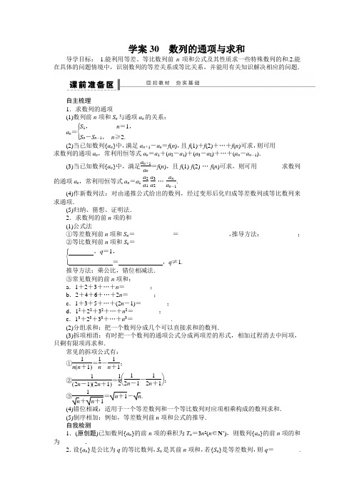 【苏教版】【步步高】2014届高三数学(理)大一轮复习学案第6章学案30数列的通项与求和