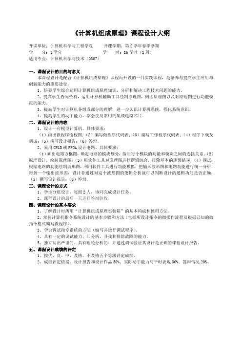 重庆理工大学实践教学大纲(实习设计)06 计算机组成原理 课程设计大纲 ok