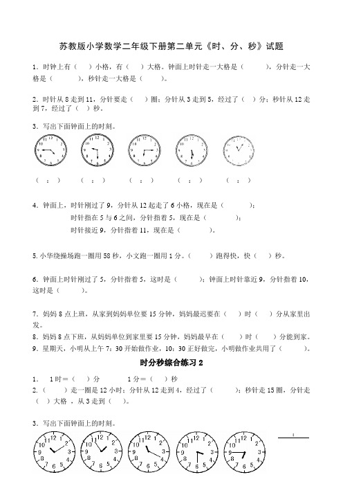 最新苏教版小学数学二年级下册第二单元《时、分、秒》试题共9套