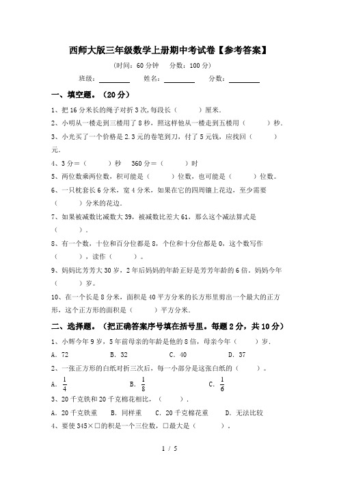 西师大版三年级数学上册期中考试卷【参考答案】