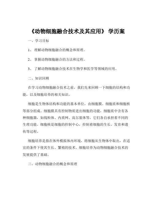 《动物细胞融合技术及其应用》 学历案