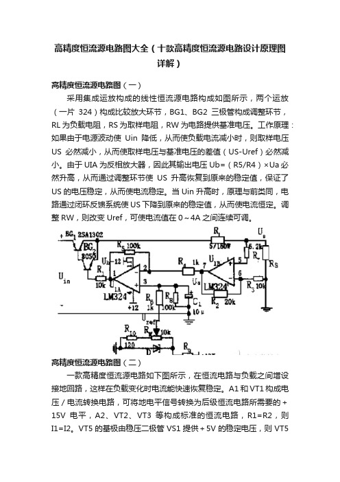 高精度恒流源电路图大全（十款高精度恒流源电路设计原理图详解）