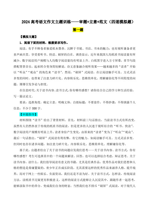 2024浙江省高考语文作文主题训练四道模拟题(审题立意范文)-2023-2024学年高中语文作文月月