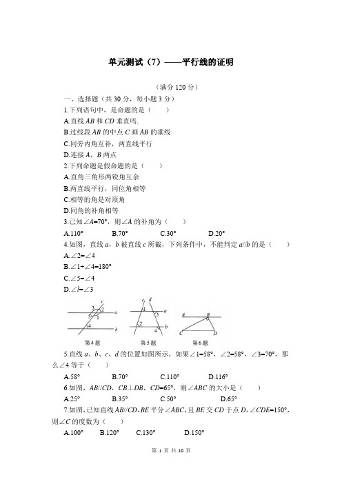 2022-2023学年北师大版数学八年级上册第七章 平行线的证明单元测试题含答案