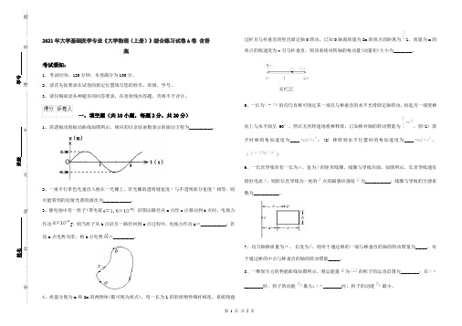 2021年大学基础医学专业《大学物理(上册)》综合练习试卷A卷 含答案