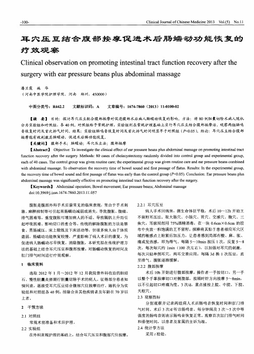 耳穴压豆结合腹部按摩促进术后肠蠕动功能恢复的疗效观察