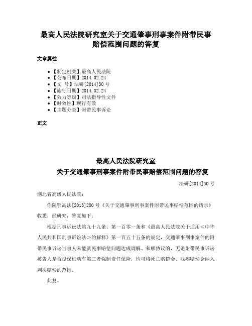 最高人民法院研究室关于交通肇事刑事案件附带民事赔偿范围问题的答复