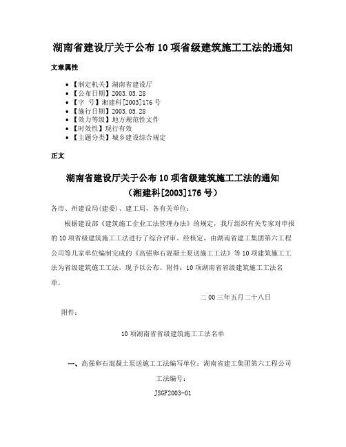 湖南省建设厅关于公布10项省级建筑施工工法的通知