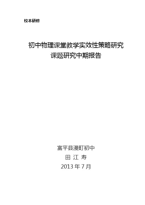 初中物理有效课堂教学设计之行动研究中期的报告