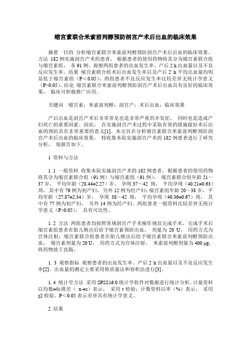 缩宫素联合米索前列醇预防剖宫产术后出血的临床效果