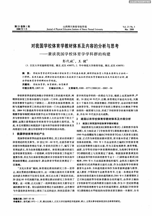 对我国学校体育学教材体系及内容的分析与思考——兼谈我国学校体育学学科群的构建