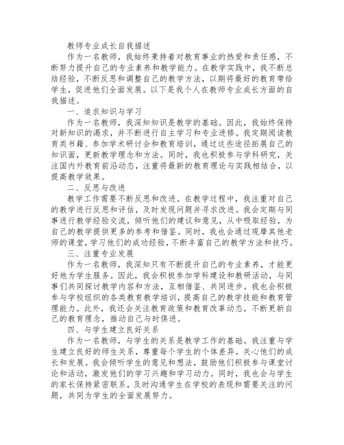 教师专业成长自我描述