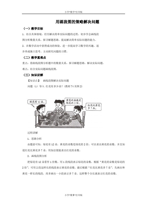 苏教版-数学-三年级上册-【精品】《用画段图的策略解决问题》同步讲解教案