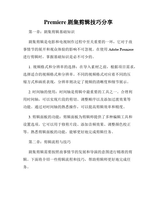 Premiere剧集剪辑技巧分享