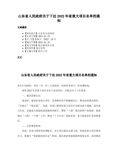 山东省人民政府关于下达2022年省重大项目名单的通知