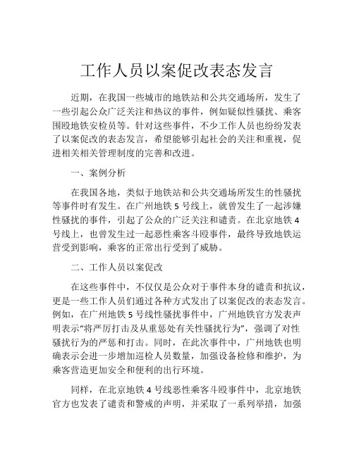 工作人员以案促改表态发言