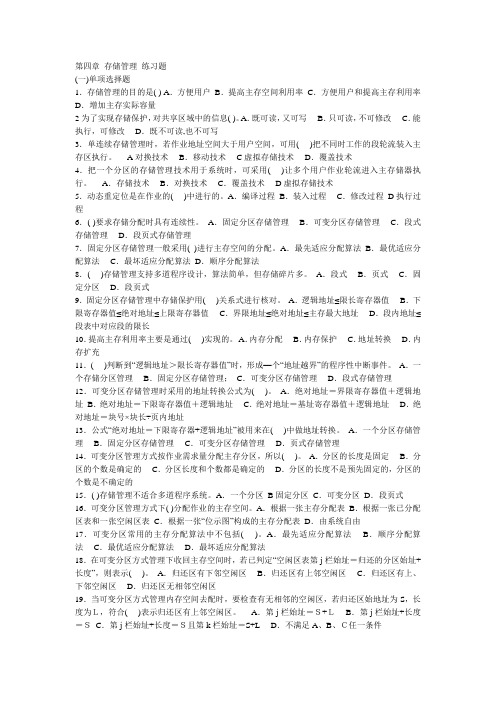 第4章 存储管理 练习题