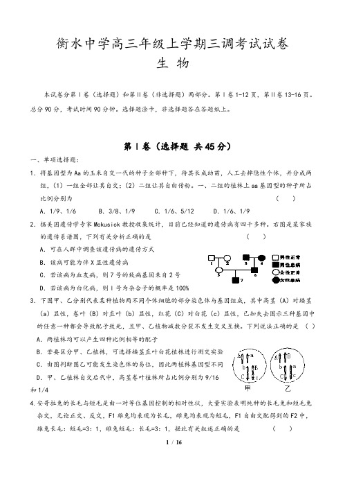 河北省衡水中学高三上学期三调考试 生物试题(含答案)