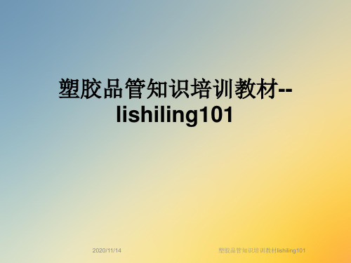 塑胶品管知识培训教材lishiling101