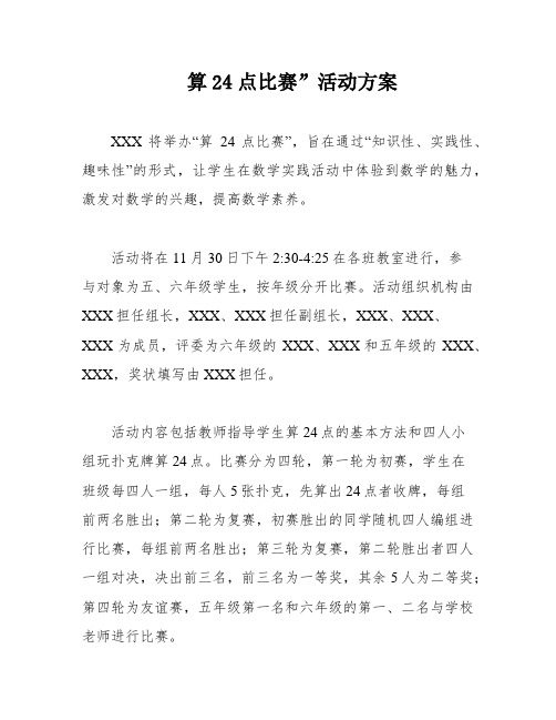 算24点比赛”活动方案