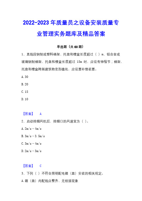 2022-2023年质量员之设备安装质量专业管理实务题库及精品答案