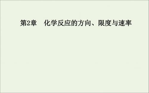 2019年高中化学第2章第4节化学反应条件的优化——工业合成氨课件鲁科版选修4