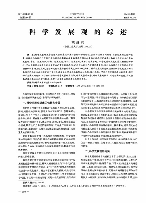 科学发展观的综述