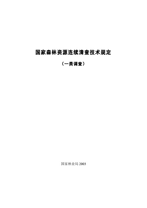 国家森林资源连续清查技术规定