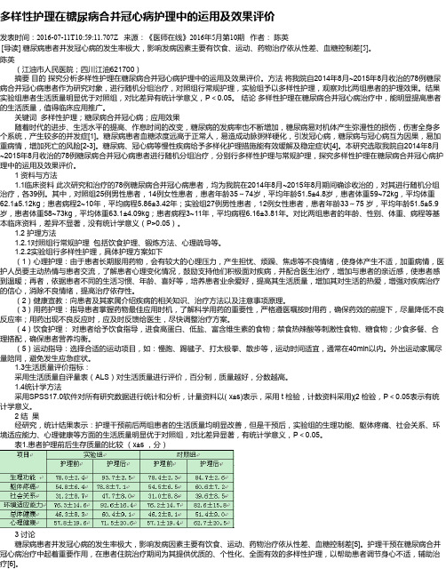 多样性护理在糖尿病合并冠心病护理中的运用及效果评价