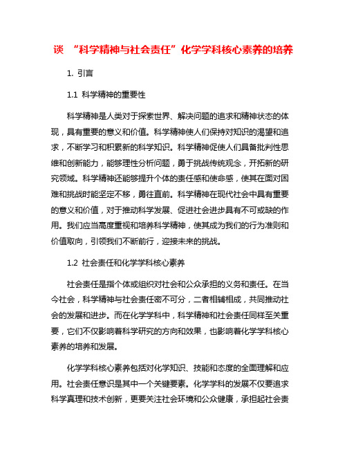 谈 “科学精神与社会责任”化学学科核心素养的培养