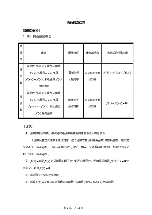 高中数学必修第一册函数的奇偶性知识题型总结