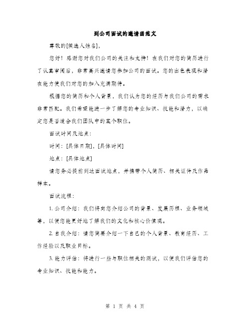 到公司面试的邀请函范文（二篇）