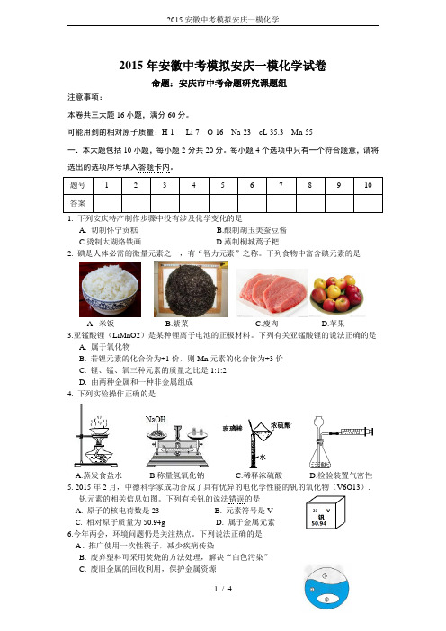 2015安徽中考模拟安庆一模化学