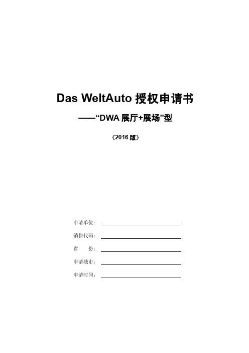 DasWeltAuto授权申请书-“DWA展厅展场”型-一汽-大众品牌官网