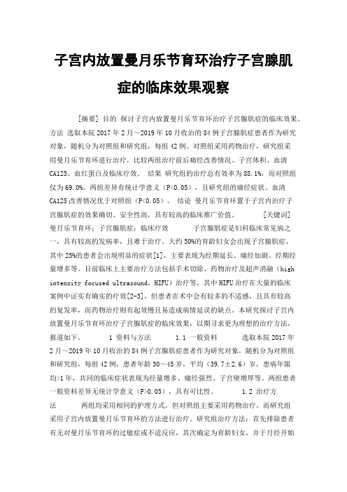 子宫内放置曼月乐节育环治疗子宫腺肌症的临床效果观察