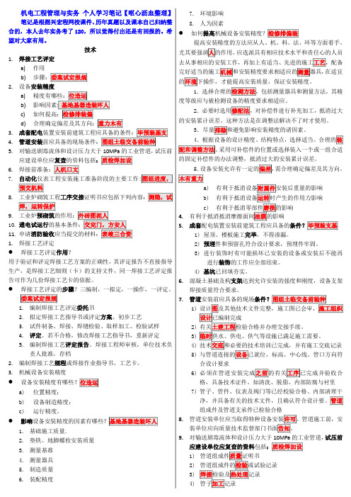 2014年一级建造师 机电工程管理与实务 个人学习笔记 完整版