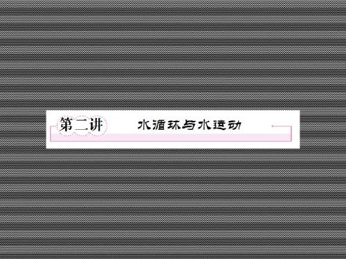 2013届高三地理二轮复习精选课件2.2水循环与水运动(人教版)