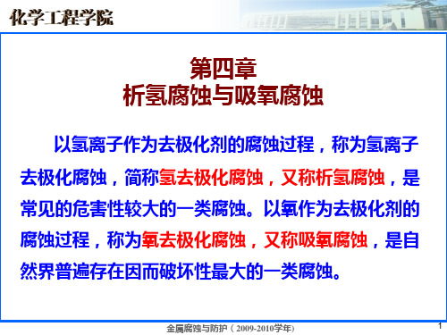 金属防护与腐蚀 第四章-析氢腐蚀和吸氧腐蚀