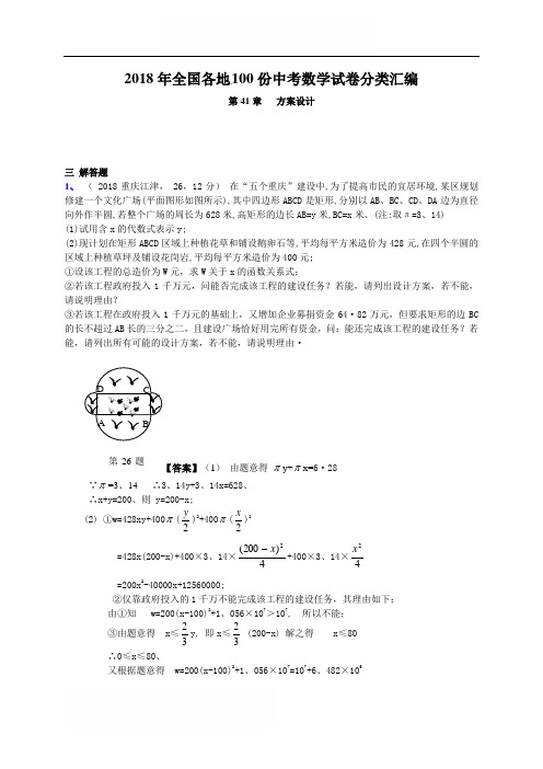 2018全国各地100份中考数学试卷分类汇编第41--方案设计