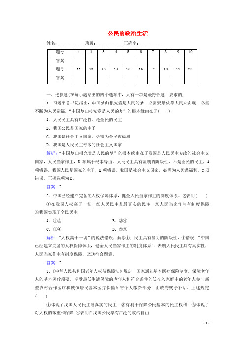 2024_2025学年高中政治专题五公民的政治生活演练测评含解析