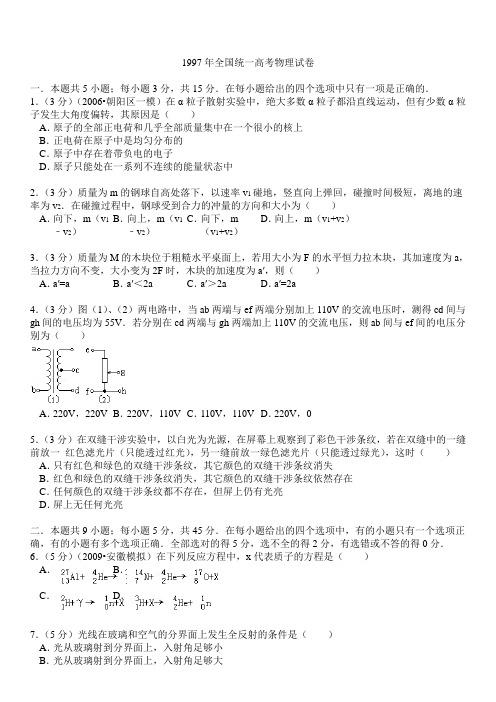 1997年全国统一高考物理试卷